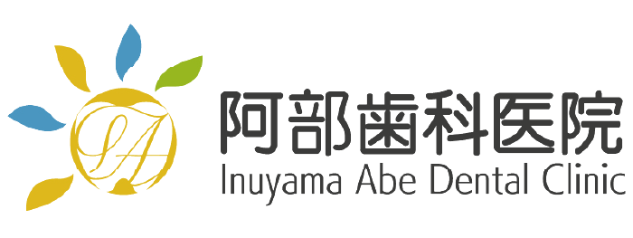 犬山市の歯医者・歯科医院なら、阿部歯科医院